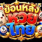 หวยไทยย้อน